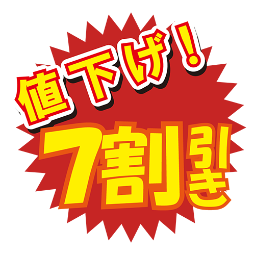 お店のPOP素材「値下げ7割引き」のイラスト
