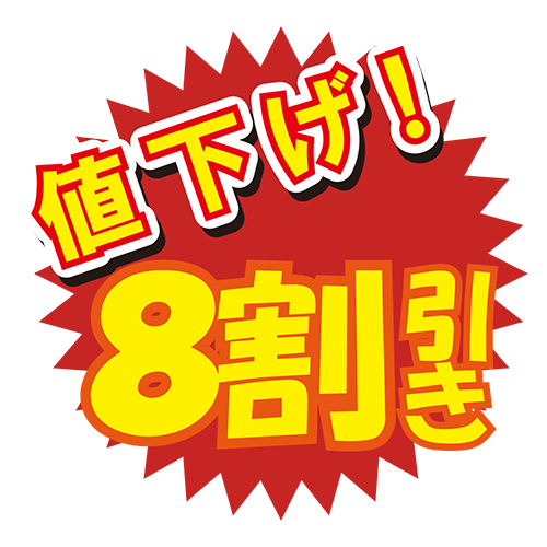 お店のPOP素材「値下げ8割引き」のイラスト