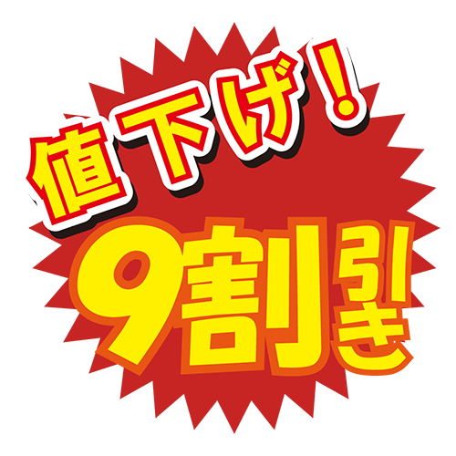 お店のPOP素材「値下げ9割引き」のイラスト