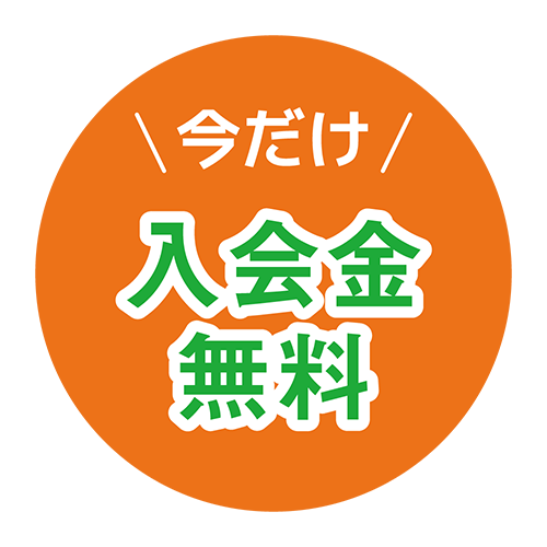 入会金無料（オレンジj）のイラスト