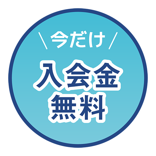 入会金無料（青）のイラスト