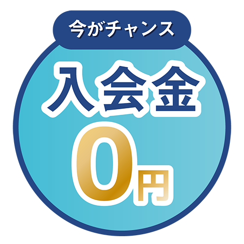 入会金ゼロ円（青）のイラスト