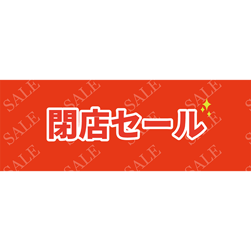 閉店セール（白枠）のイラスト