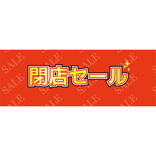 閉店セールのイラスト