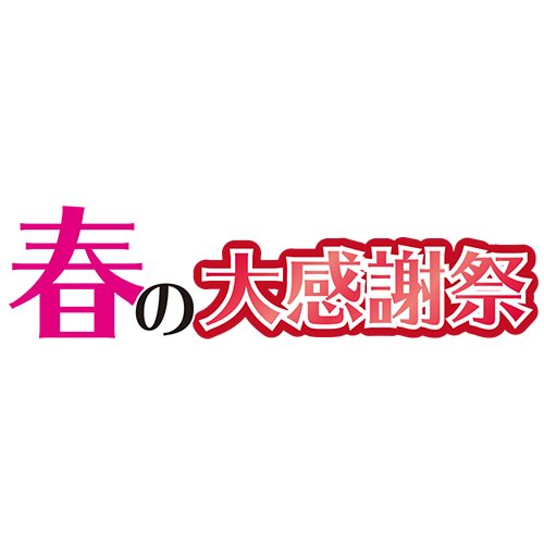春の大感謝祭のイラスト