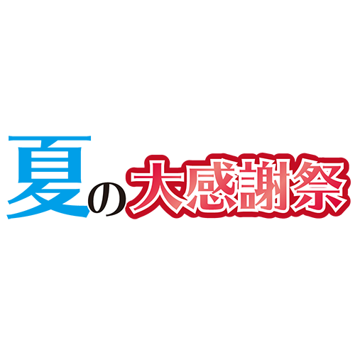 夏の大感謝祭のイラスト