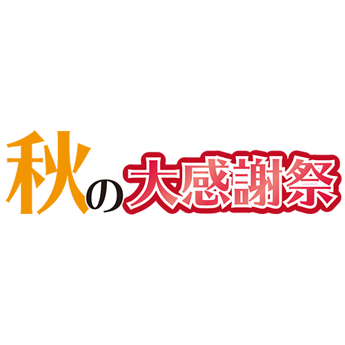 秋の大感謝祭のイラスト