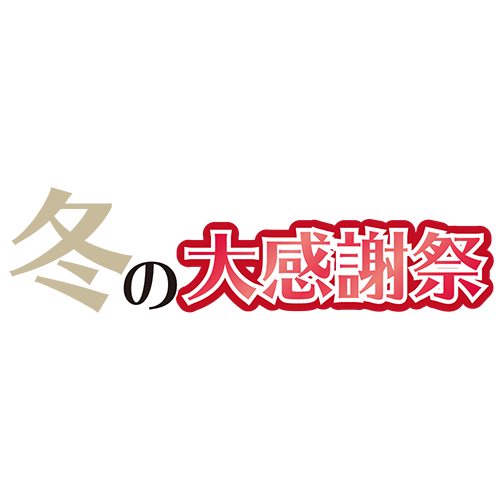 冬の大感謝祭のイラスト