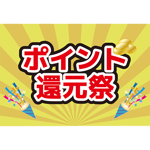 ポイント還元祭のイラスト