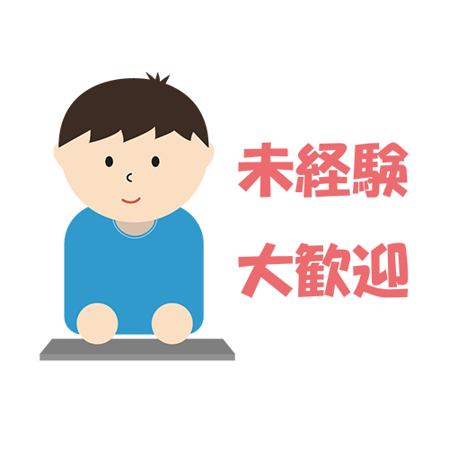 求人募集（未経験大歓迎）のイラスト
