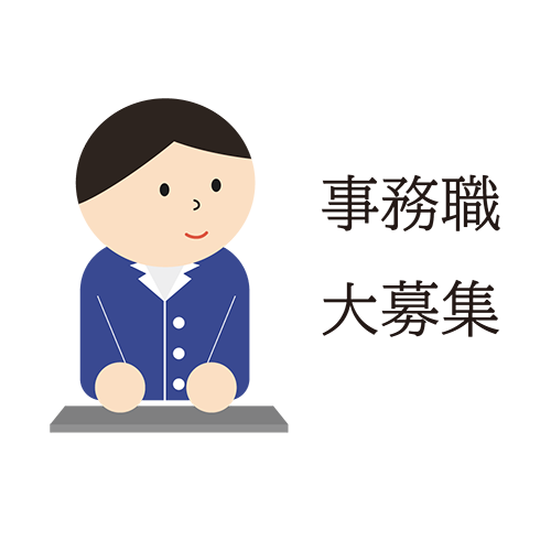 求人募集（事務職大募集）のイラスト