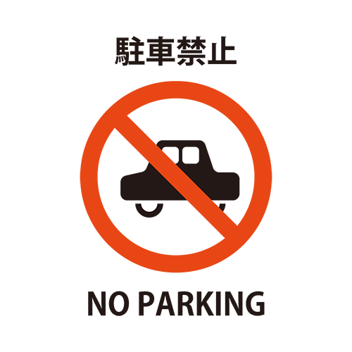 駐車禁止のイラスト