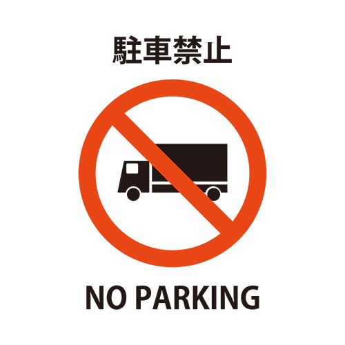 駐車禁止（トラック）のイラスト