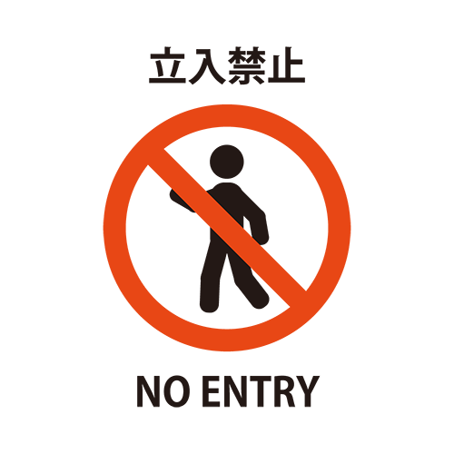 立入禁止（歩くシルエット）のイラスト