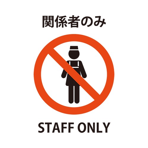 関係者のみのイラスト