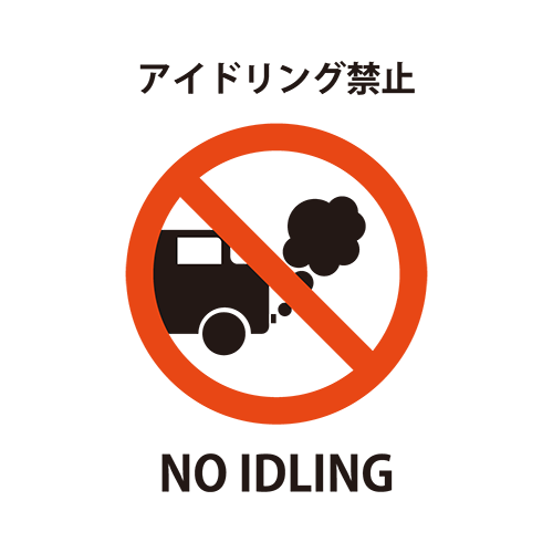 アイドリング禁止のイラスト