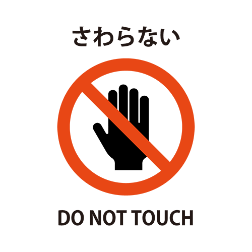 さわらないのイラスト