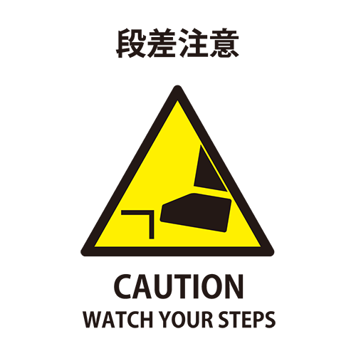 段差注意のイラスト