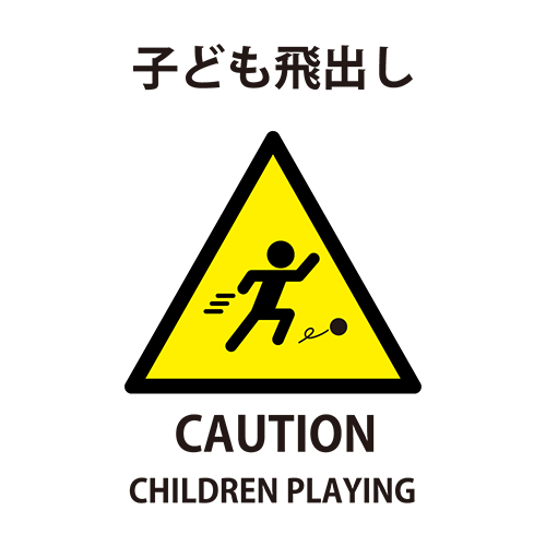 子ども飛出し注意のイラスト