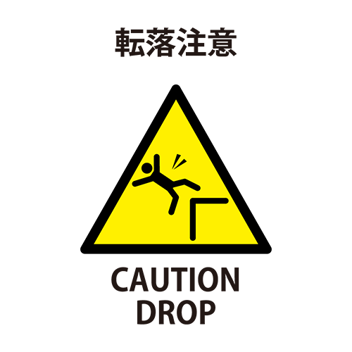 転落注意のイラスト