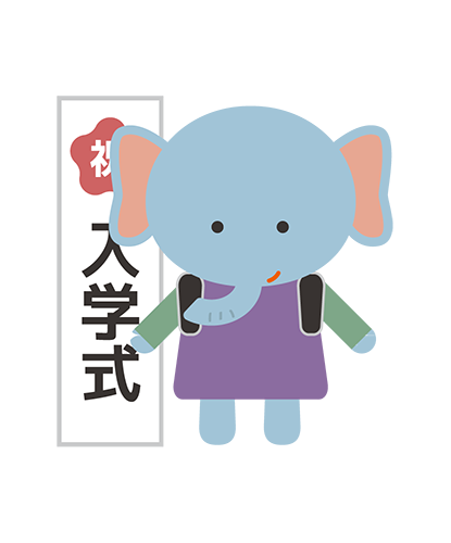 入学式に出ているぞうキャラクターのイラスト