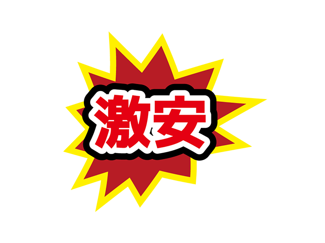 お店のPOP素材「激安」のイラスト