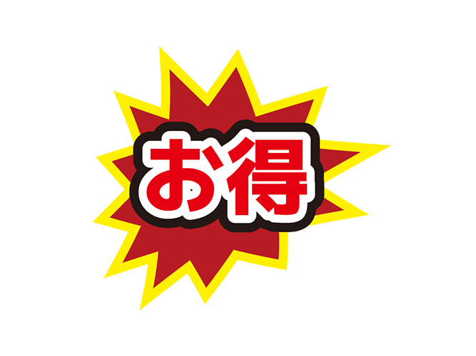 お店のPOP素材「お得」のイラスト