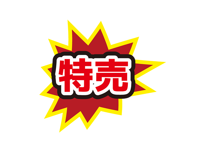 お店のPOP素材「特売」のイラスト