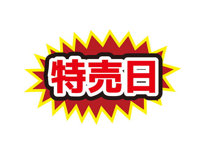 お店のPOP素材「特売日」のイラスト