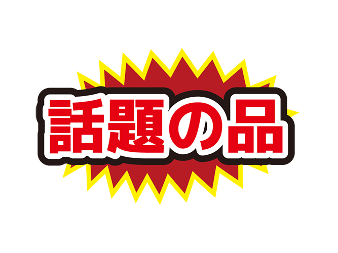 お店のPOP素材「話題の品」のイラスト