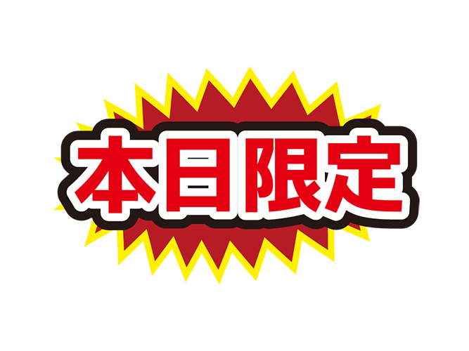 お店のPOP素材「本日限定」のイラスト