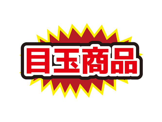 お店のPOP素材「目玉商品」のイラスト