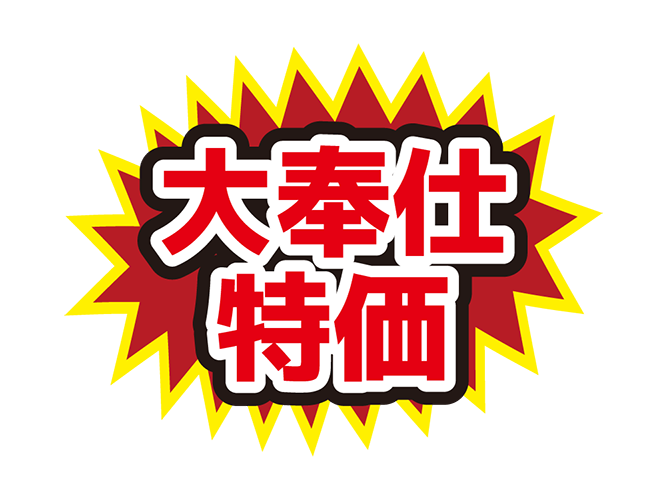 お店のPOP素材「大奉仕特価」のイラスト