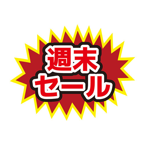お店のPOP素材「週末セール」のイラスト