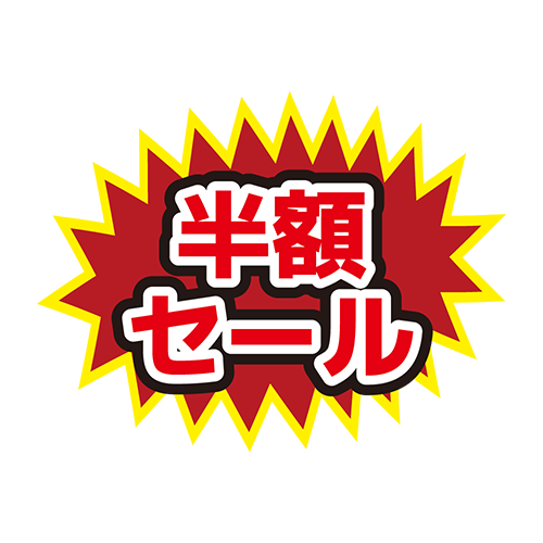 お店のPOP素材「半額セール」のイラスト