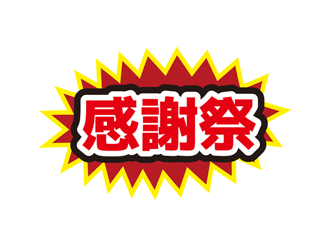 お店のPOP素材「感謝祭」のイラスト