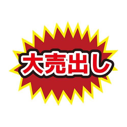 お店のPOP素材「大売出し」のイラスト