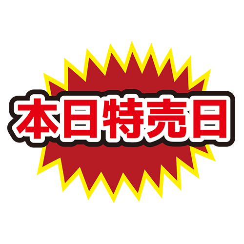 お店のPOP素材「本日特売日」のイラスト