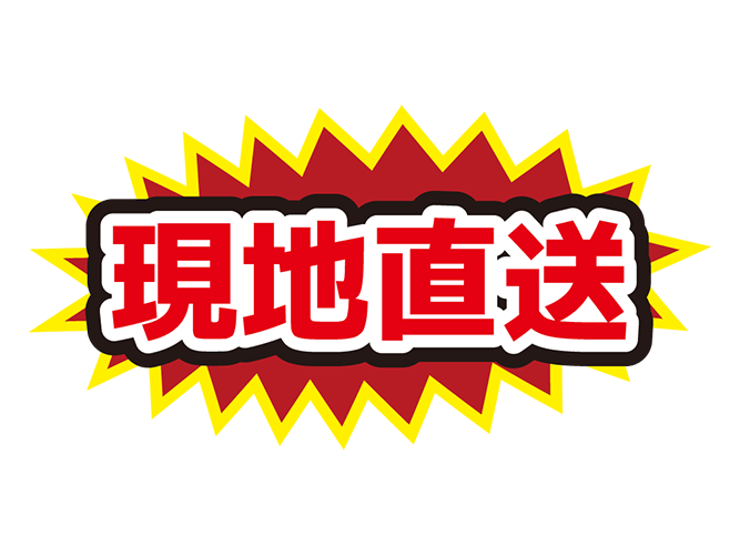 お店のPOP素材「現地直送」のイラスト
