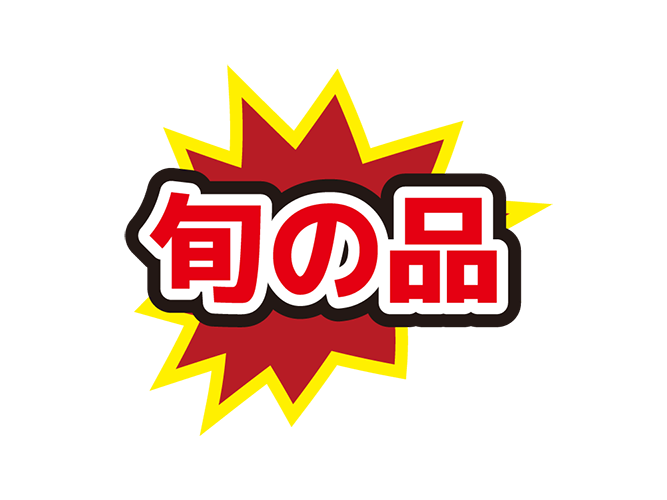 お店のPOP素材「旬の品」のイラスト