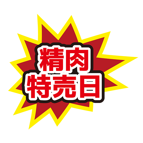 お店のPOP素材「精肉特売日」のイラスト