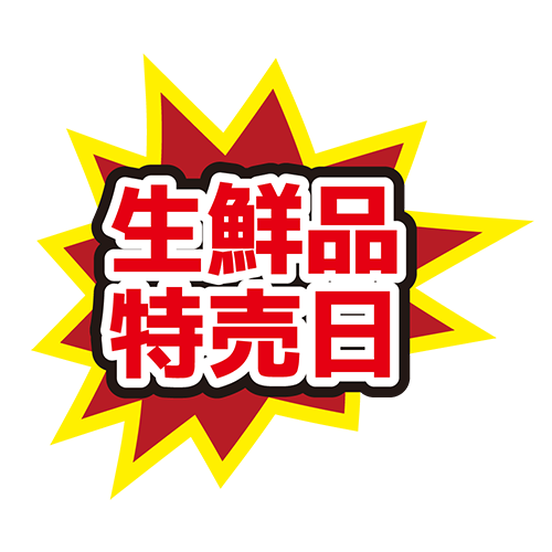 お店のPOP素材「生鮮品特売日」のイラスト