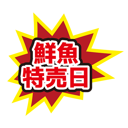 お店のPOP素材「鮮魚特売日」のイラスト