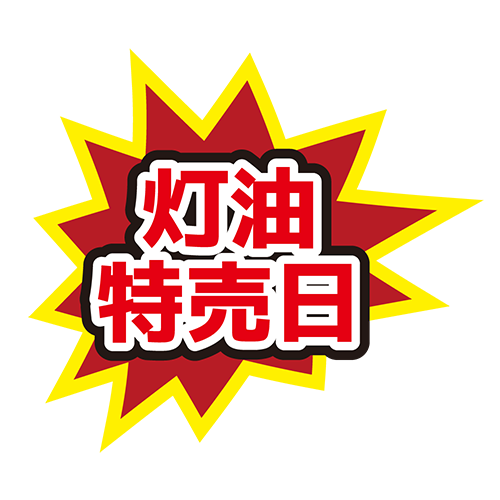 お店のPOP素材「灯油特売日」のイラスト