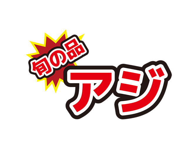お店のPOP素材「旬の品アジ」のイラスト