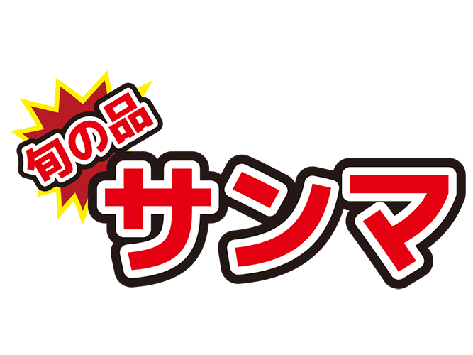 お店のPOP素材「旬の品サンマ」のイラスト