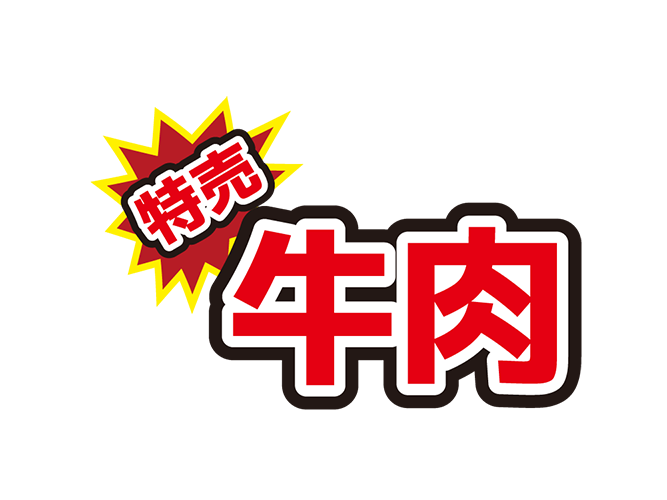 お店のPOP素材「特売牛肉」のイラスト