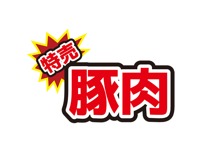 お店のPOP素材「特売豚肉」のイラスト