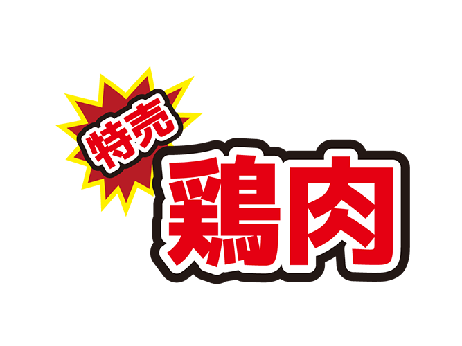 お店のPOP素材「特売鶏肉」のイラスト