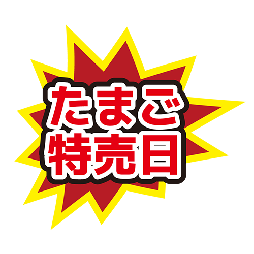 お店のPOP素材「たまご特売日」のイラスト